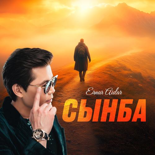 Ernar Aidar - Сынба