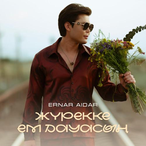 Ernar Aidar - Жүрекке ем дауасың