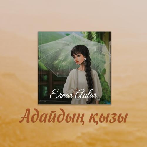 Ernar Aidar - Адайдың қызы