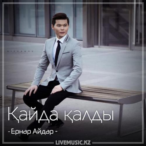 Ernar Aidar - Қайда қалды (2018)