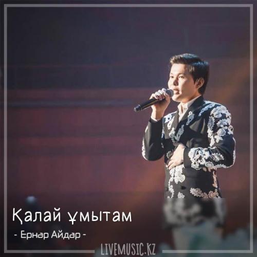 Ernar Aidar - Қалай ұмытам (2018)