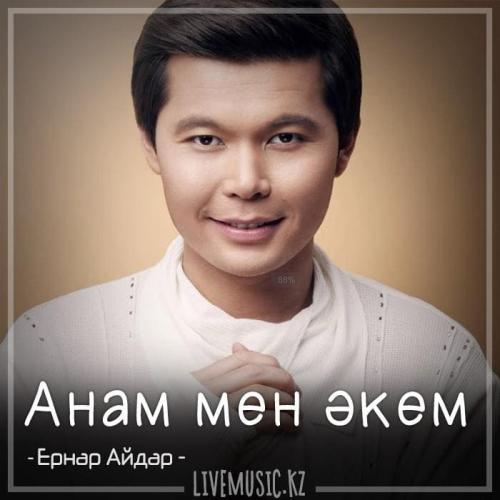 Ernar Aidar - Анам мен әкем (2018)
