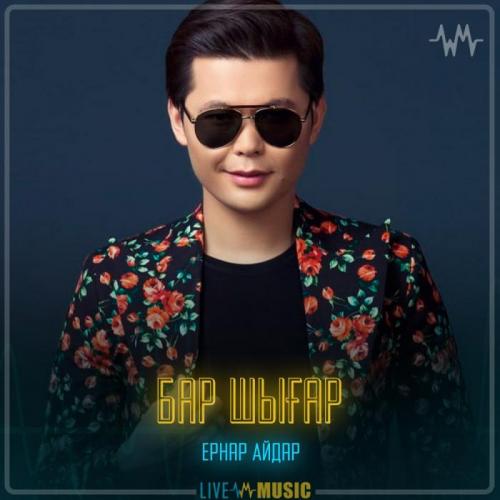 Ernar Aidar - Бар шығар