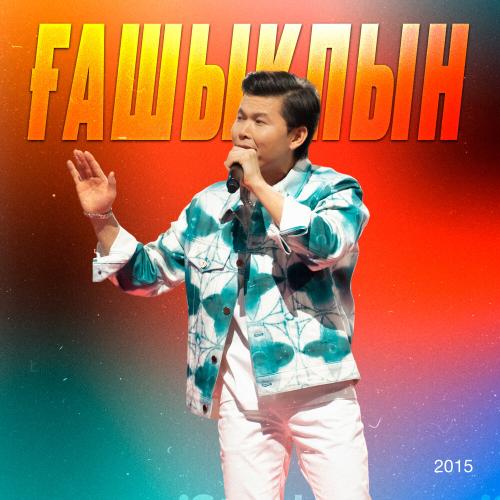 Ernar Aidar - Бота көзің