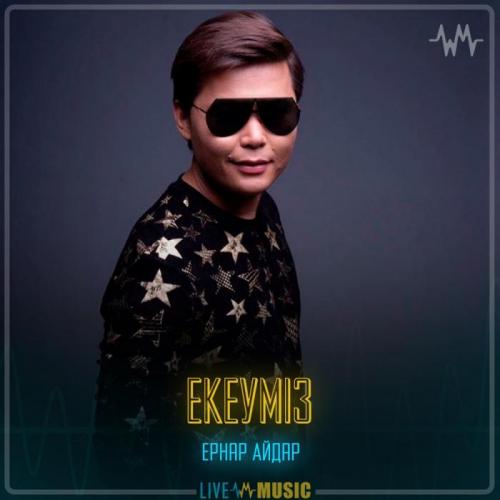 Ernar Aidar - Екеуміз