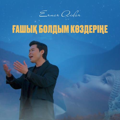 Ernar Aidar - Ғашық болдым көздеріңе