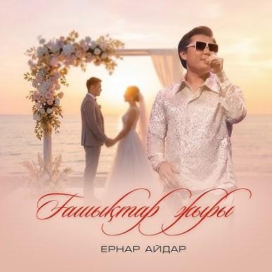 Ернар Айдар - Ғашықтар жыры