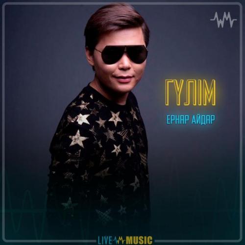 Ernar Aidar - Гүлім