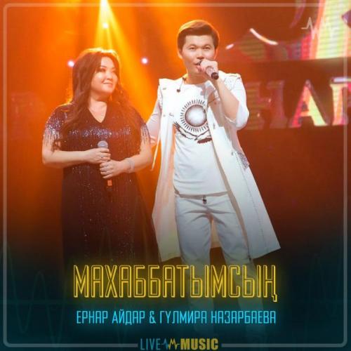 Ernar Aidar & Гүлмира Назарбаева - Махаббатымсың