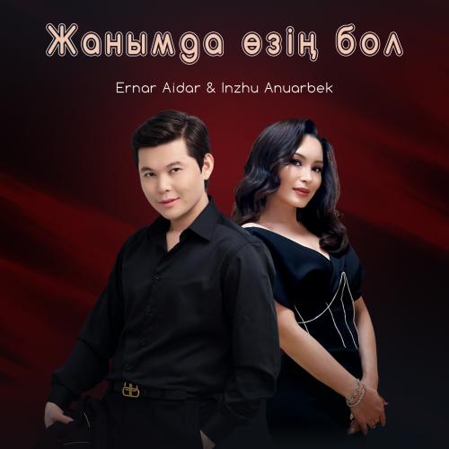 Eрнар Айдар & Інжу Ануарбек - Жанымда өзің бол