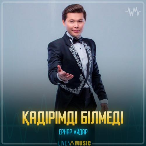 Ernar Aidar - Қадірімді білмеді