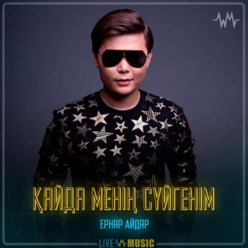 Ernar Aidar - Қайда менің сүйгенім