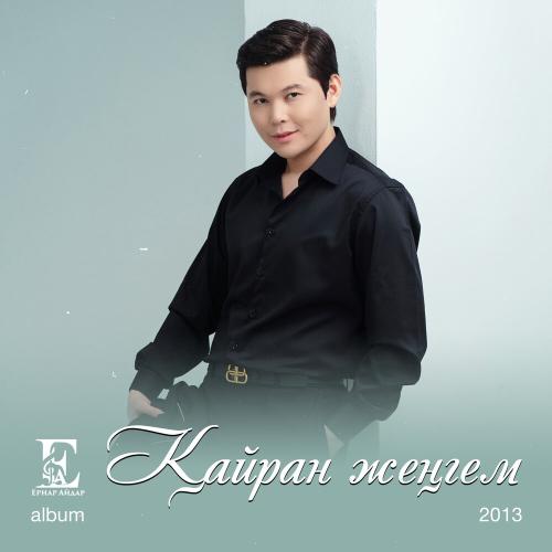Ernar Aidar - Қайран жеңгем