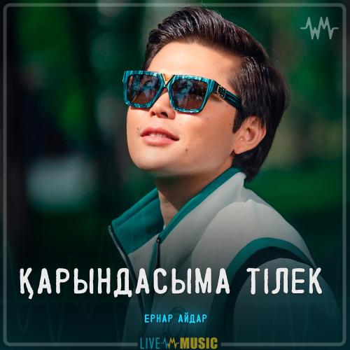 Ernar Aidar - Қарындасыма тілек