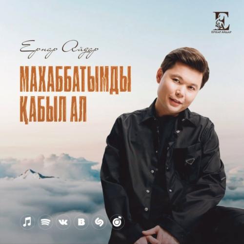 Ernar Aidar - Махаббатымды қабыл ал (cover)