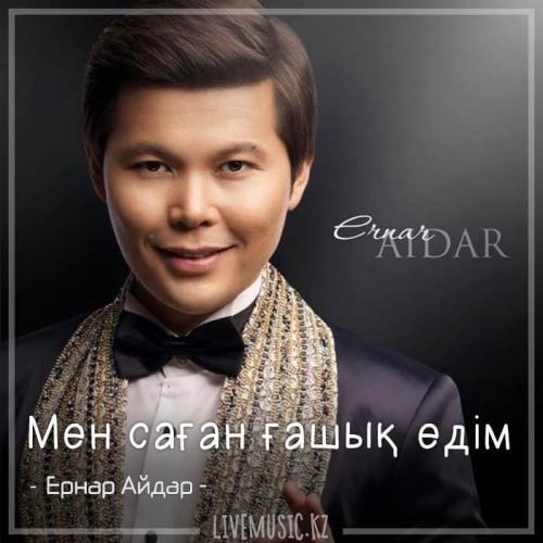 Ernar Aidar - Мен саған ғашық едім (2018)