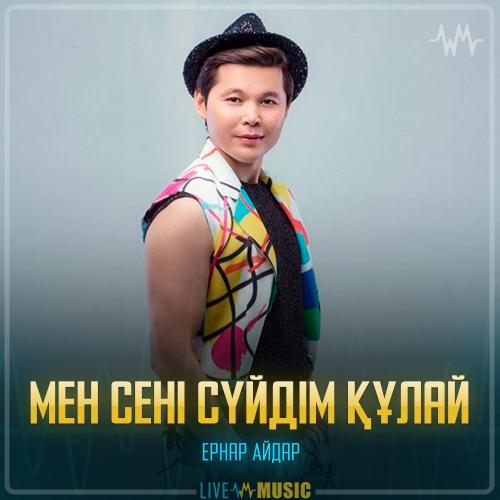 Ernar Aidar - Мен сені сүйдім құлай