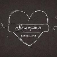 Eрнар Айдар - Менің адамым