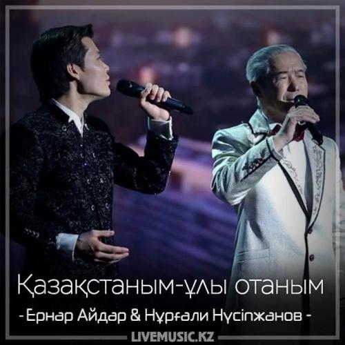 Ernar Aidar & Нұрғали Нүсіпжанов - Қазақстаным-ұлы отаным (2018)