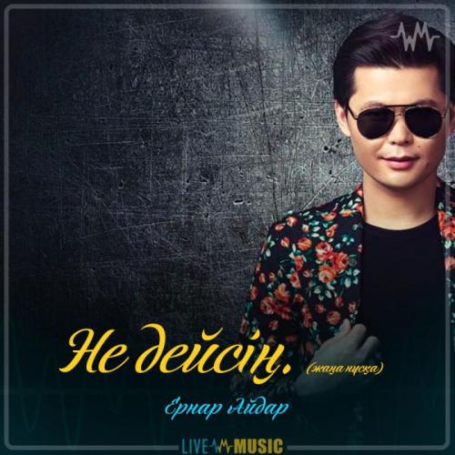 Ernar Aidar - Не дейсің. (жаңа нұсқа)