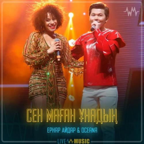 Ernar Aidar & Oceana - Сен маған ұнадың