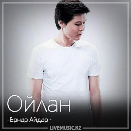 Ernar Aidar - Ойлан (2018)