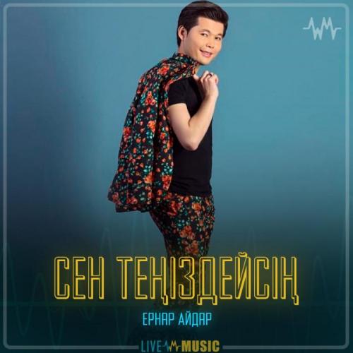 Ernar Aidar - Сен теңіздейсің