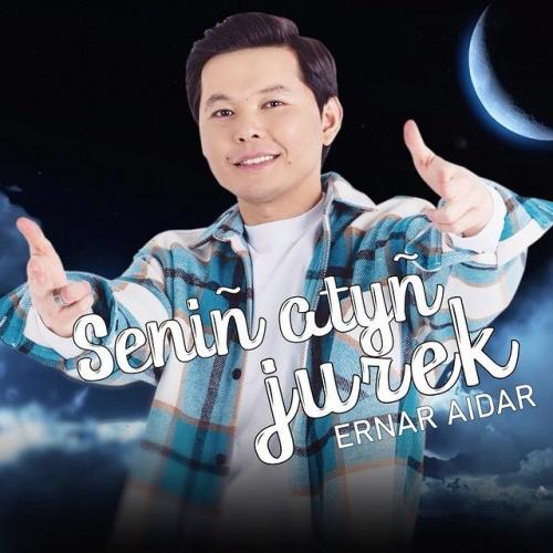 Ernar Aidar - Сенің атың жүрек