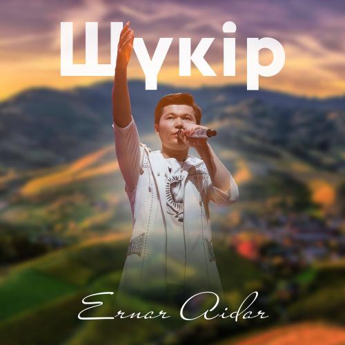 Ernar Aidar - Шүкір