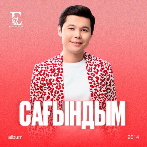 Ernar Aidar - Шынымен сағынбай жүр дейсің бе