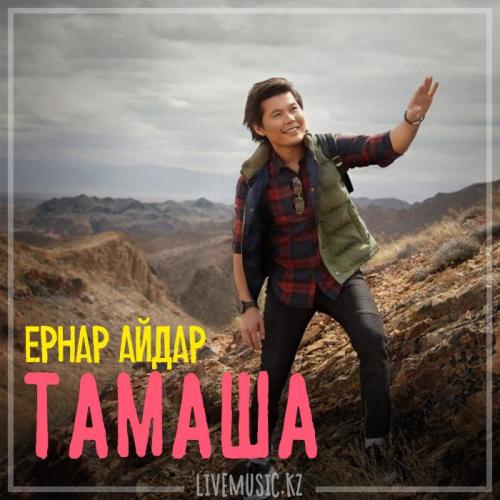 Ernar Aidar - Тамаша (2019)
