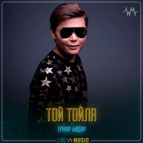 Ernar Aidar - Той тойла