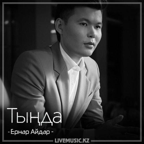Ernar Aidar - Тыңда (2018)
