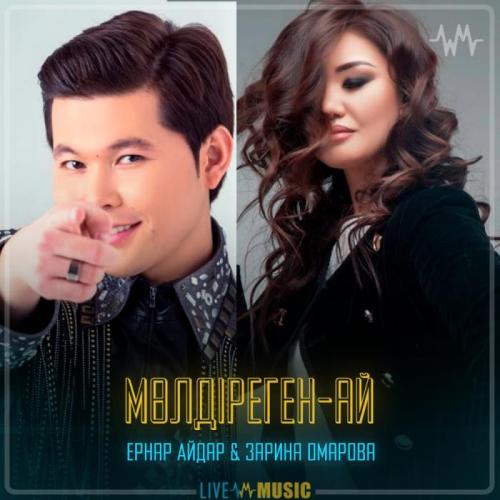 Ernar Aidar & Зарина Омарова - Мөлдіреген-ай