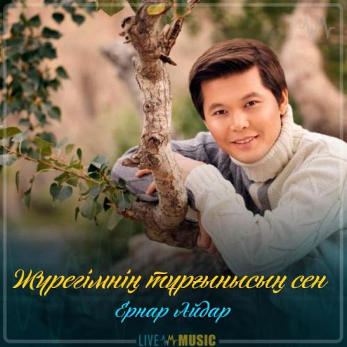 Ernar Aidar - Жүрегімнің тұрғынысың сен (2019)