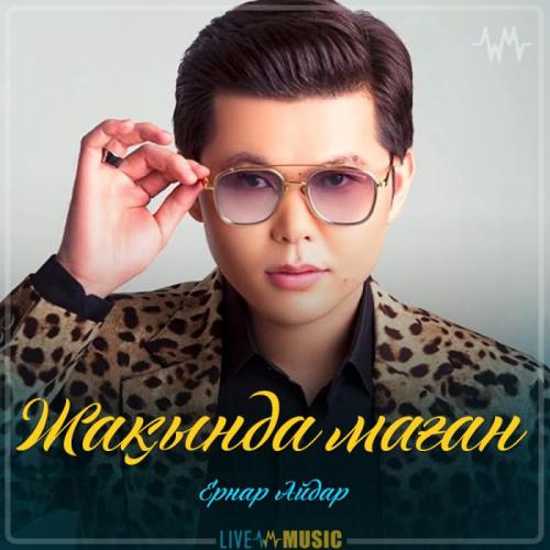 Ernar Aidar - Жақында маған