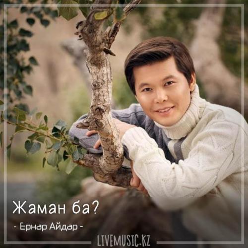 Ernar Aidar - Жаман ба (2018)