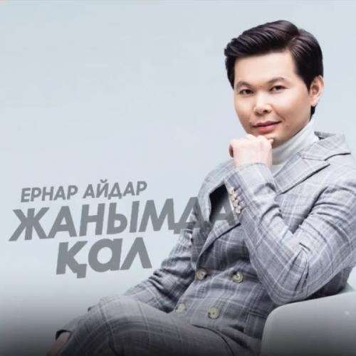 Ernar Aidar - Жанымда қал