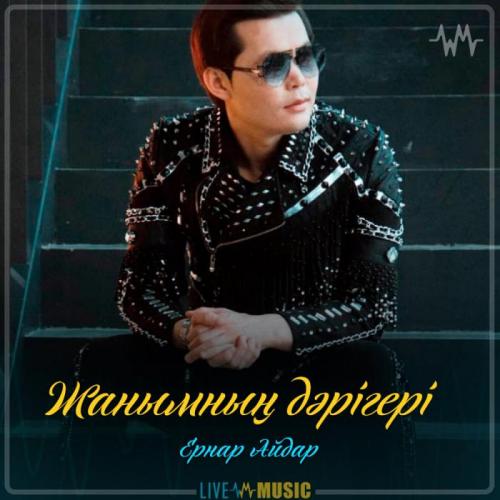 Ernar Aidar - Жанымның дәрігері (2019)