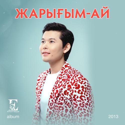Ernar Aidar - Жарығым-ай (2018)