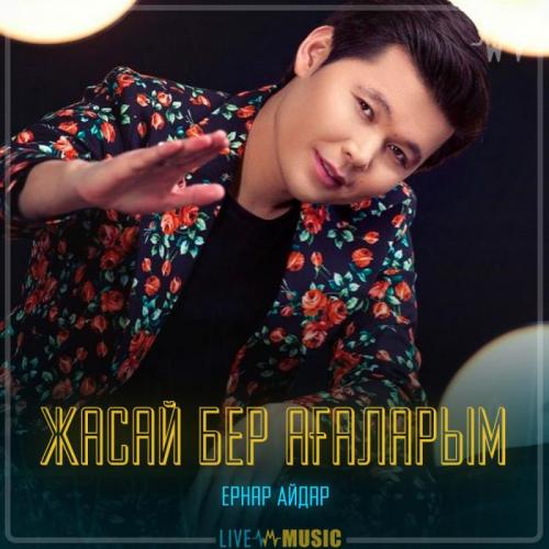 Ernar Aidar - Жасай бер ағаларым