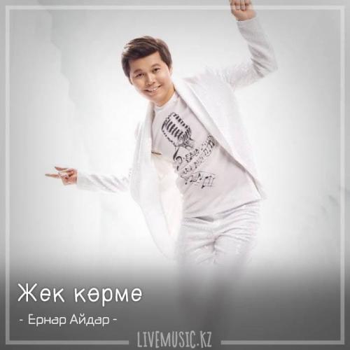 Ernar Aidar - Жек көрме (2018)
