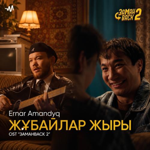 Ernar Amandyq - Жұбайлар жыры (OST ЗАМАНBACK 2)
