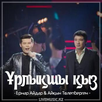 Ернар Төлеген & Ұлпан Ерлікжанқызы - Болма жанымда (2018)