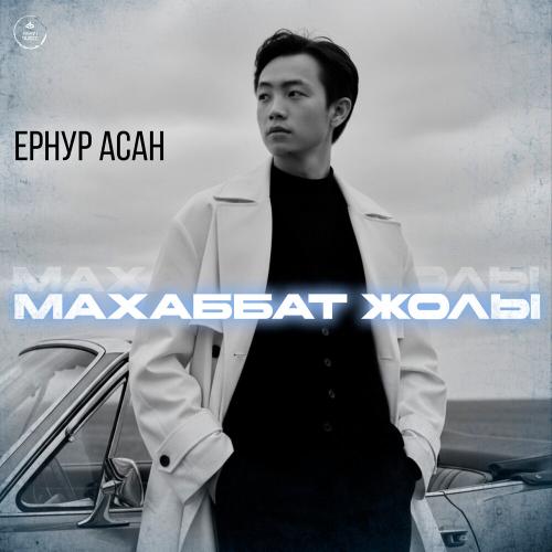 Ернур Асан - Махаббат жолы