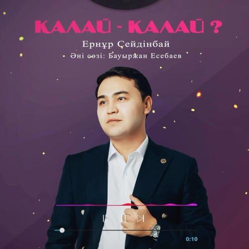 Ернұр Сейдінбай - Қалай-қалай