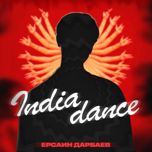 Ерсаин Дарбаев - India dance
