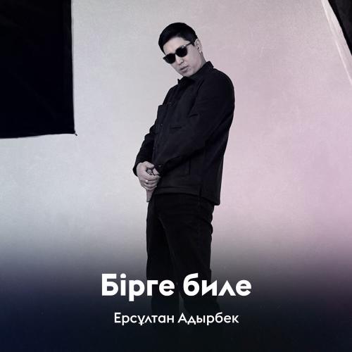 Ерсұлтан Адырбек - Бірге биле