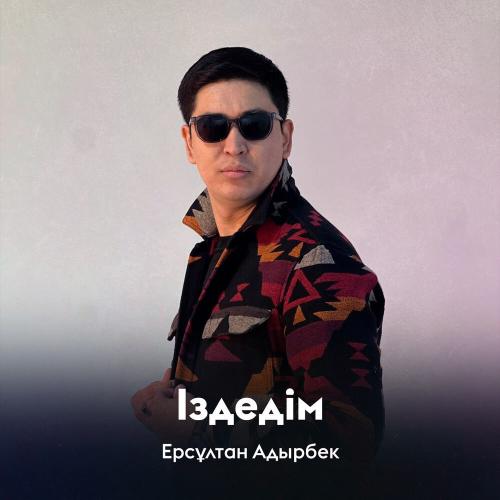 Ерсұлтан Адырбек - Іздедім