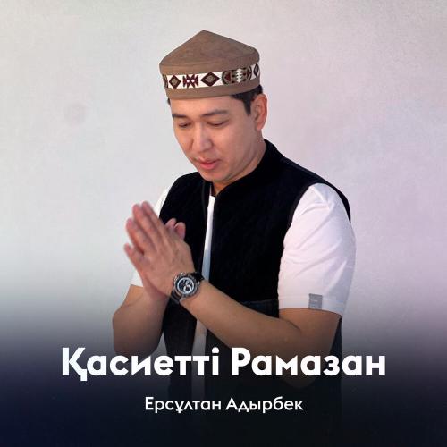 Ерсұлтан Адырбек - Қасиетті Рамазан